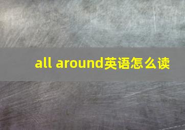 all around英语怎么读